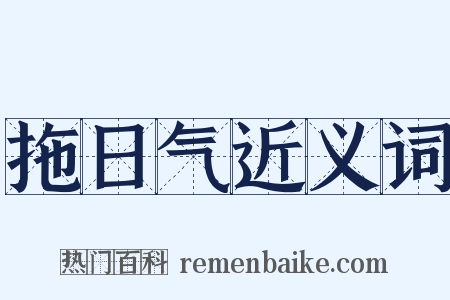 拖日气近义词是什么意思的图片